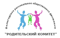 Вологодское региональное общественное движение "Родительский комитет"
